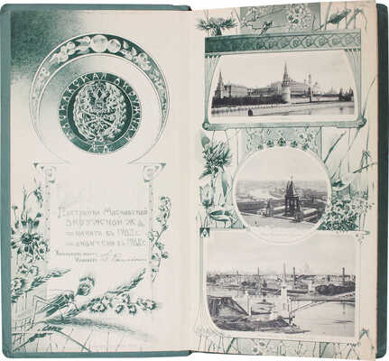 Альбом сооружений Московской Окружной железной дороги. 1903-1908 гг. М., [1908].